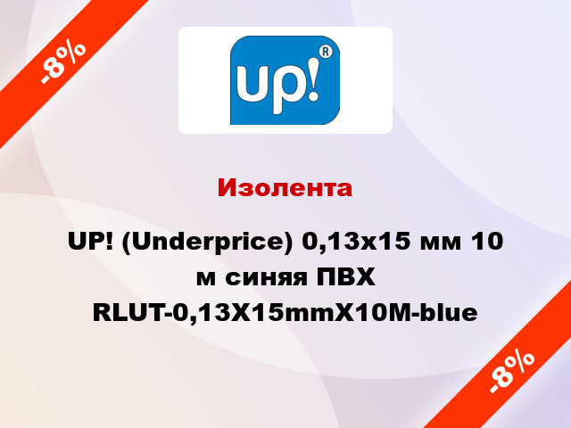 Изолента UP! (Underprice) 0,13х15 мм 10 м синяя ПВХ RLUT-0,13X15mmX10M-blue