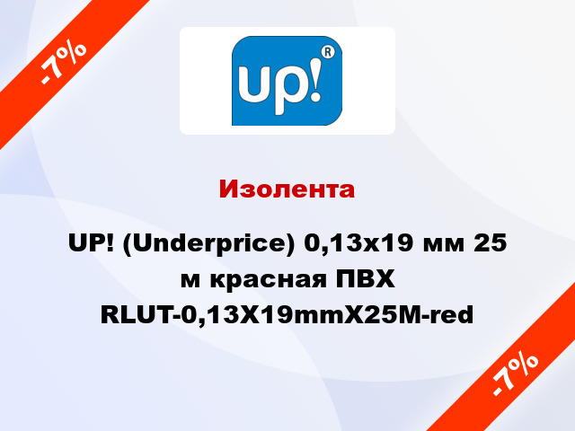 Изолента UP! (Underprice) 0,13х19 мм 25 м красная ПВХ RLUT-0,13X19mmX25M-red