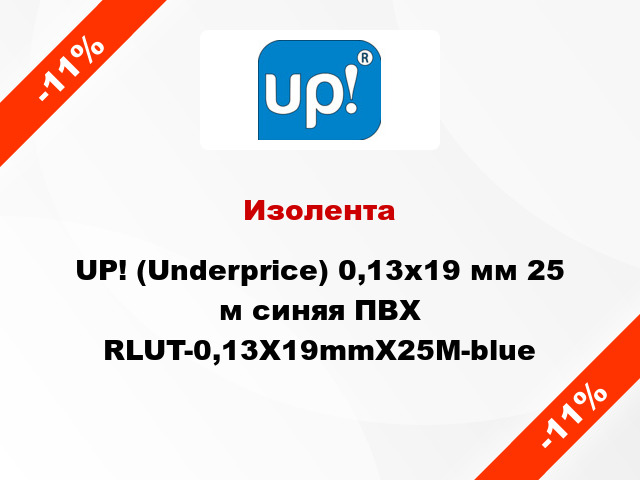 Изолента UP! (Underprice) 0,13х19 мм 25 м синяя ПВХ RLUT-0,13X19mmX25M-blue