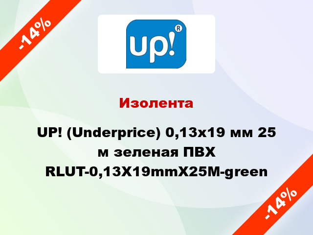 Изолента UP! (Underprice) 0,13х19 мм 25 м зеленая ПВХ RLUT-0,13X19mmX25M-green