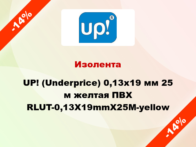 Изолента UP! (Underprice) 0,13х19 мм 25 м желтая ПВХ RLUT-0,13X19mmX25M-yellow
