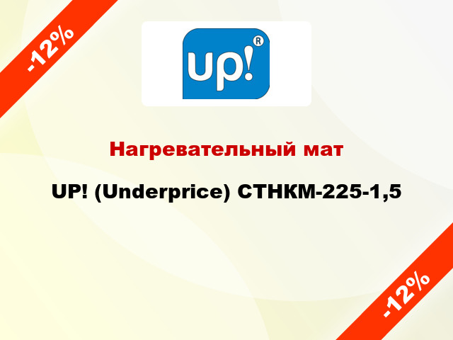 Нагревательный мат UP! (Underprice) СТНКМ-225-1,5