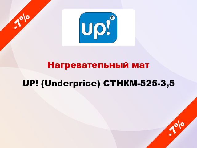 Нагревательный мат UP! (Underprice) СТНКМ-525-3,5