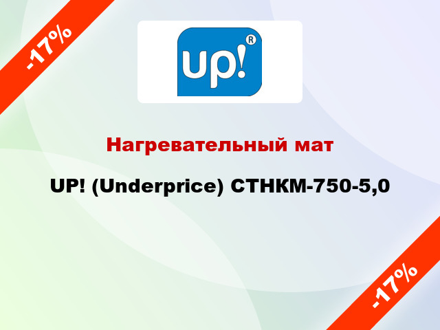 Нагревательный мат UP! (Underprice) СТНКМ-750-5,0