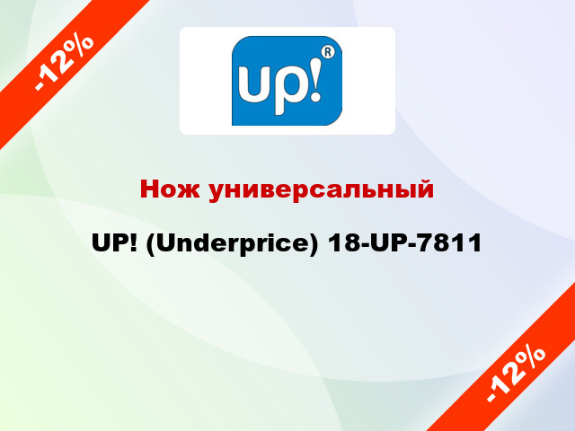 Нож универсальный UP! (Underprice) 18-UP-7811