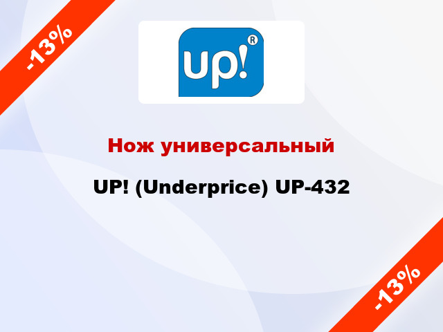 Нож универсальный UP! (Underprice) UP-432