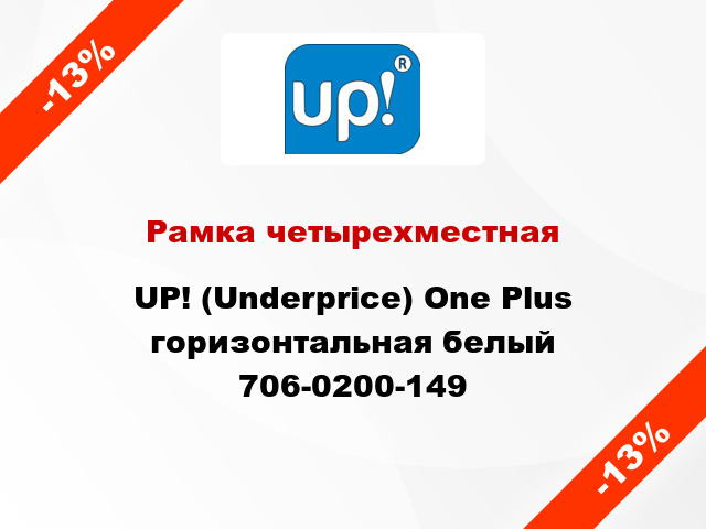 Рамка четырехместная UP! (Underprice) One Plus горизонтальная белый 706-0200-149