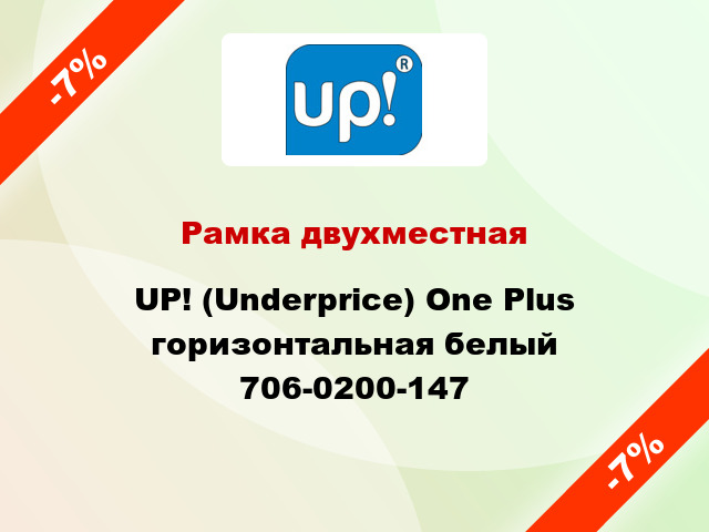 Рамка двухместная UP! (Underprice) One Plus горизонтальная белый 706-0200-147