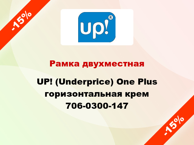 Рамка двухместная UP! (Underprice) One Plus горизонтальная крем 706-0300-147