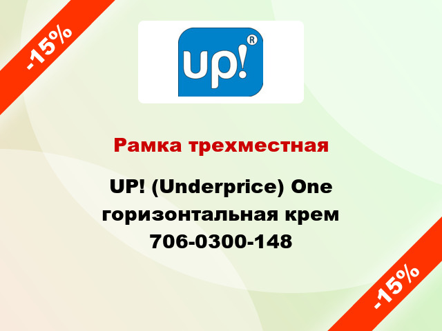 Рамка трехместная UP! (Underprice) One горизонтальная крем 706-0300-148