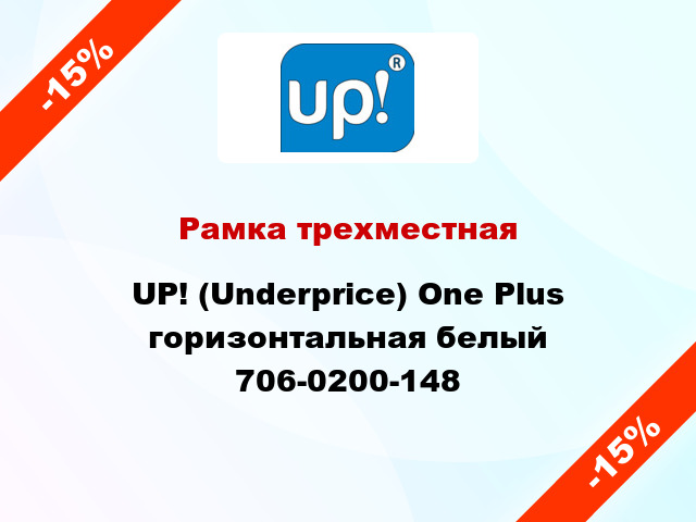 Рамка трехместная UP! (Underprice) One Plus горизонтальная белый 706-0200-148