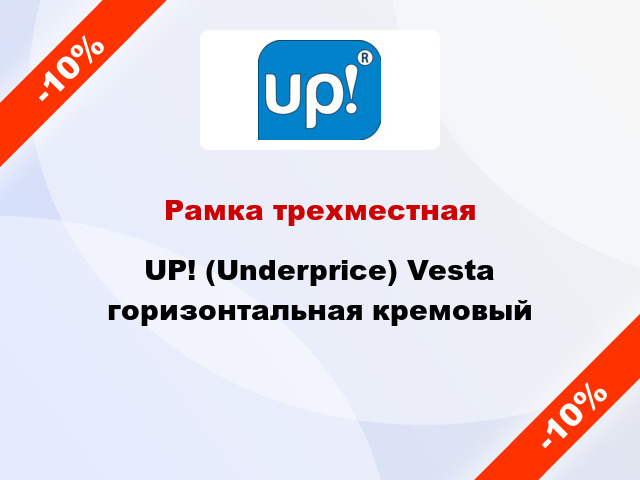 Рамка трехместная UP! (Underprice) Vesta горизонтальная кремовый