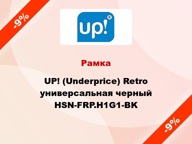 Рамка UP! (Underprice) Retro универсальная черный HSN-FRP.H1G1-BK