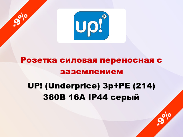 Розетка силовая переносная с заземлением UP! (Underprice) 3p+PE (214) 380В 16А IP44 серый