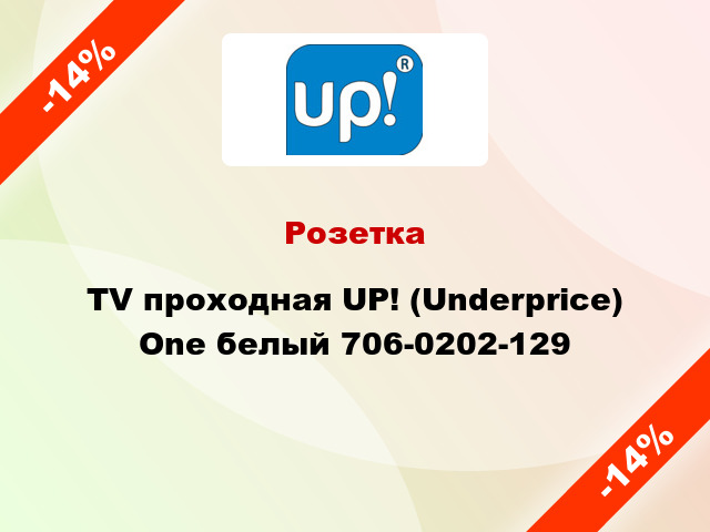 Розетка TV проходная UP! (Underprice) One белый 706-0202-129