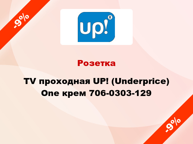 Розетка TV проходная UP! (Underprice) One крем 706-0303-129