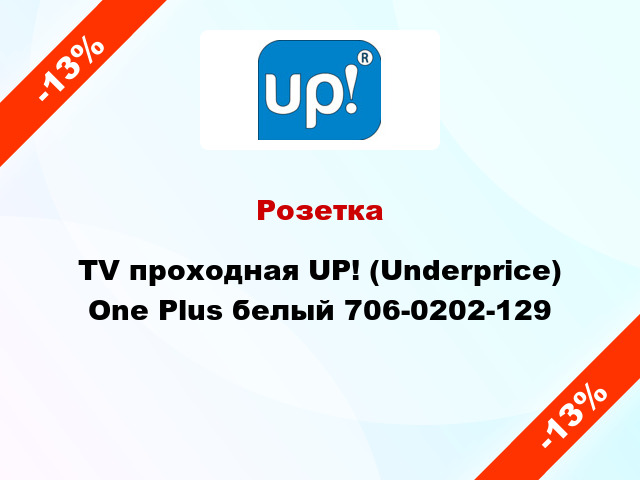 Розетка TV проходная UP! (Underprice) One Plus белый 706-0202-129