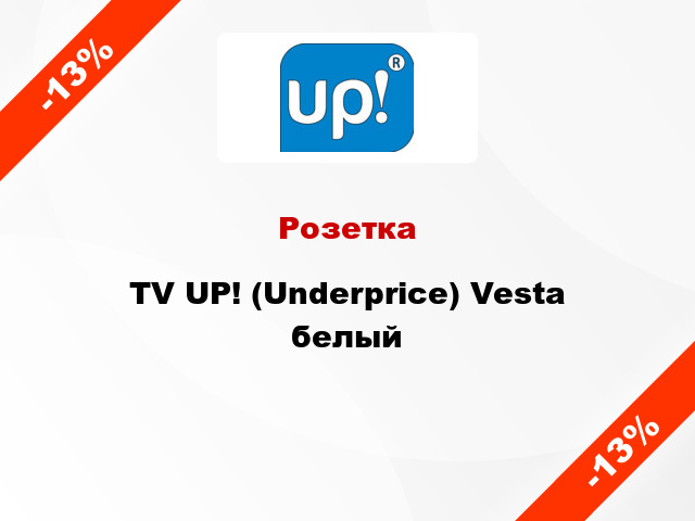 Розетка TV UP! (Underprice) Vesta белый