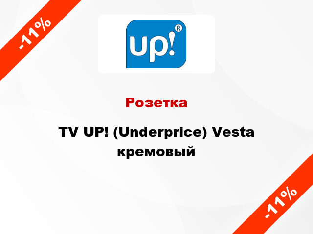 Розетка TV UP! (Underprice) Vesta кремовый