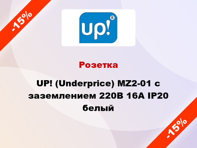 Розетка UP! (Underprice) MZ2-01 с заземлением 220В 16А IP20 белый