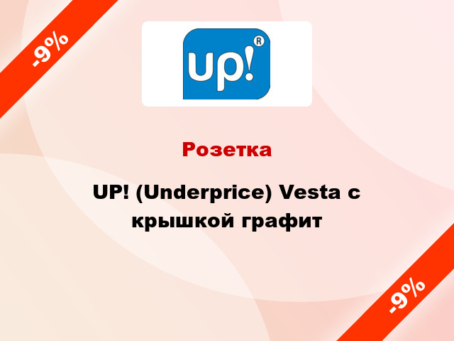 Розетка UP! (Underprice) Vesta с крышкой графит
