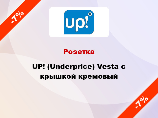 Розетка UP! (Underprice) Vesta с крышкой кремовый