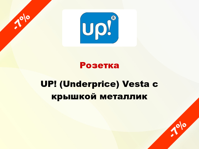 Розетка UP! (Underprice) Vesta с крышкой металлик