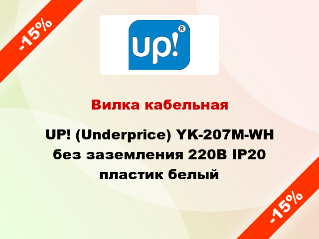 Вилка кабельная UP! (Underprice) YK-207M-WH без заземления 220В IP20 пластик белый