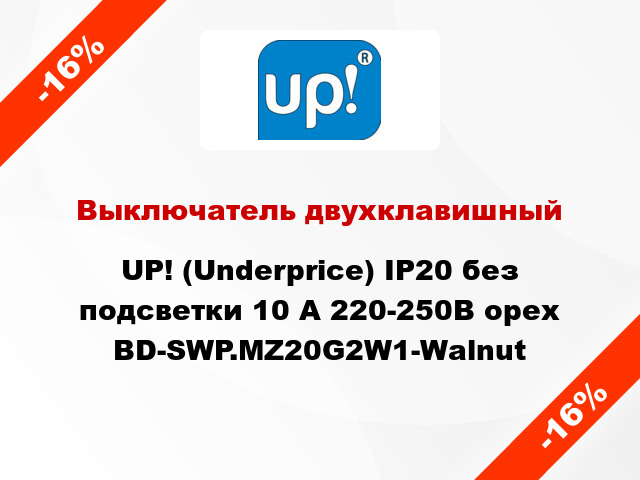 Выключатель двухклавишный UP! (Underprice) IP20 без подсветки 10 А 220-250В орех BD-SWP.MZ20G2W1-Walnut