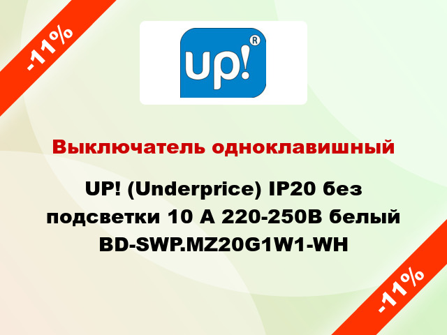 Выключатель одноклавишный UP! (Underprice) IP20 без подсветки 10 А 220-250В белый BD-SWP.MZ20G1W1-WH