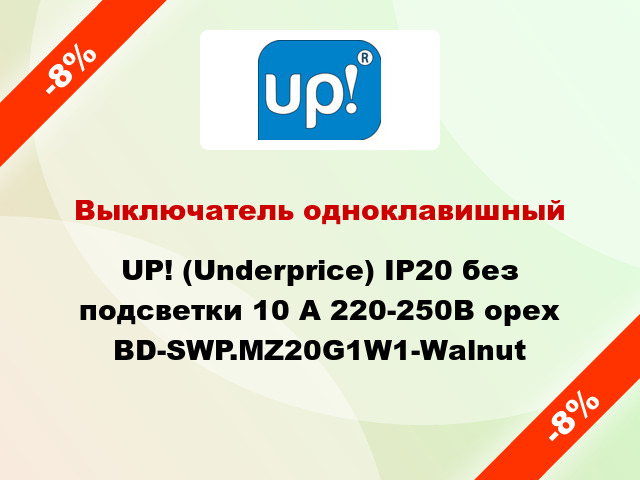 Выключатель одноклавишный UP! (Underprice) IP20 без подсветки 10 А 220-250В орех BD-SWP.MZ20G1W1-Walnut