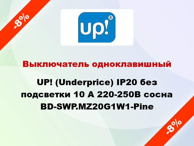 Выключатель одноклавишный UP! (Underprice) IP20 без подсветки 10 А 220-250В сосна BD-SWP.MZ20G1W1-Pine
