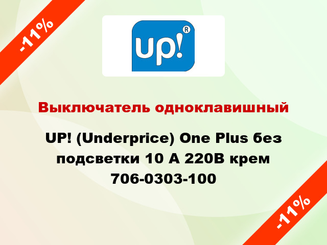 Выключатель одноклавишный UP! (Underprice) One Plus без подсветки 10 А 220В крем 706-0303-100