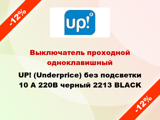 Выключатель проходной одноклавишный UP! (Underprice) без подсветки 10 А 220В черный 2213 BLACK