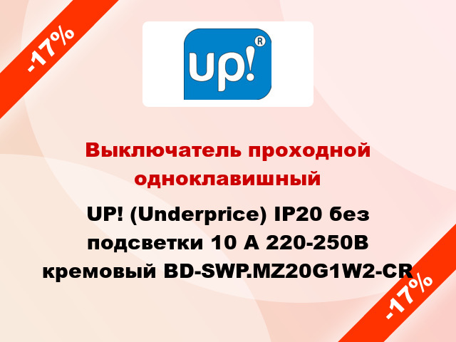 Выключатель проходной одноклавишный UP! (Underprice) IP20 без подсветки 10 А 220-250В кремовый BD-SWP.MZ20G1W2-CR