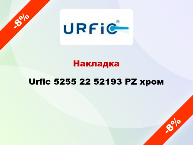 Накладка Urfic 5255 22 52193 PZ хром