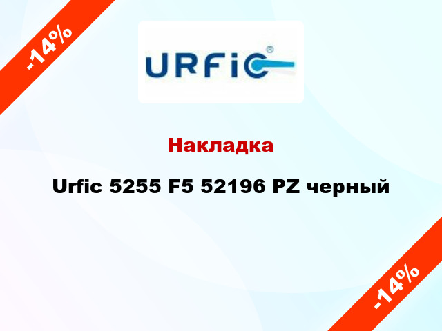 Накладка Urfic 5255 F5 52196 PZ черный