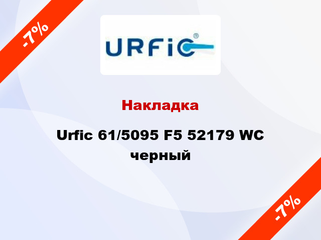 Накладка Urfic 61/5095 F5 52179 WC черный