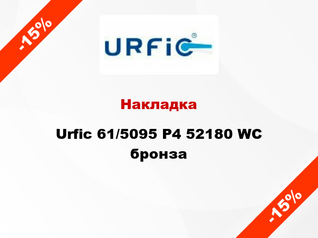 Накладка Urfic 61/5095 P4 52180 WC бронза