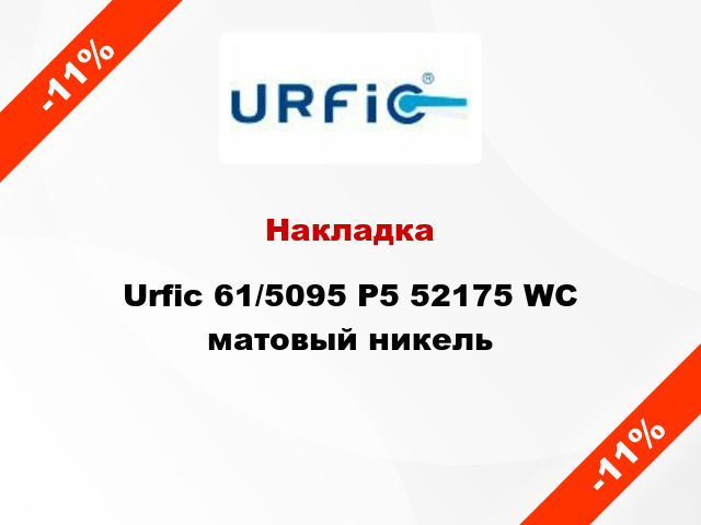 Накладка Urfic 61/5095 P5 52175 WC матовый никель