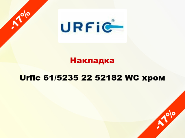 Накладка Urfic 61/5235 22 52182 WC хром