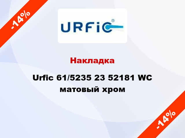 Накладка Urfic 61/5235 23 52181 WC матовый хром