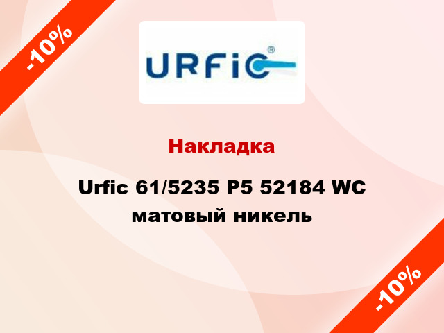 Накладка Urfic 61/5235 P5 52184 WC матовый никель