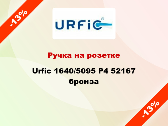 Ручка на розетке Urfic 1640/5095 P4 52167 бронза