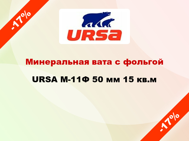Минеральная вата с фольгой URSA M-11Ф 50 мм 15 кв.м