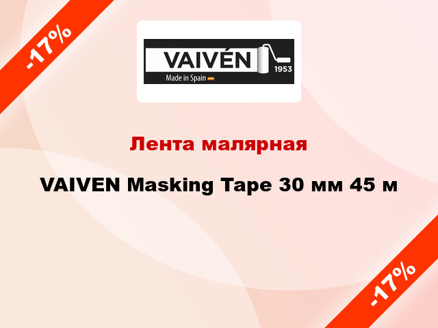 Лента малярная VAIVEN Masking Tape 30 мм 45 м