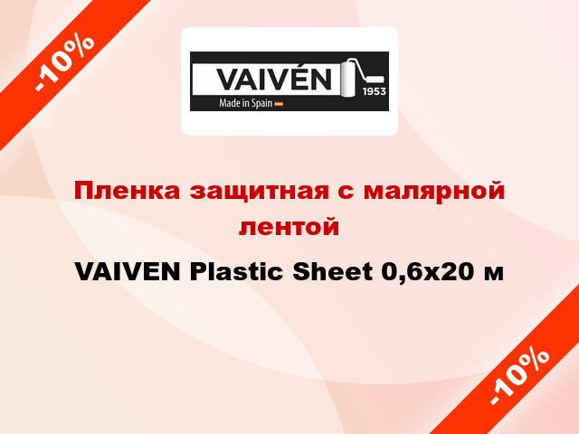 Пленка защитная с малярной лентой VAIVEN Plastic Sheet 0,6x20 м
