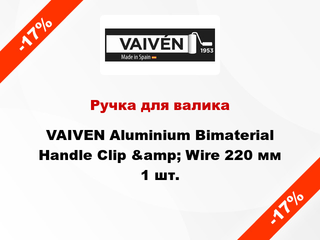 Ручка для валика VAIVEN Aluminium Bimaterial Handle Clip &amp; Wire 220 мм 1 шт.