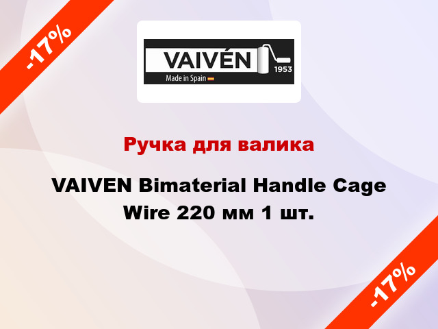 Ручка для валика VAIVEN Bimaterial Handle Cage Wire 220 мм 1 шт.