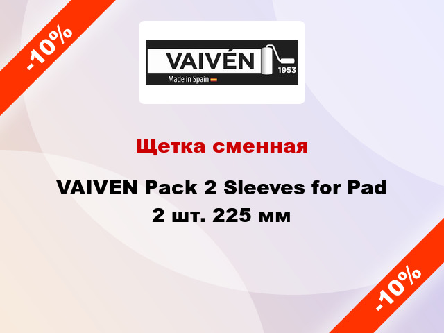 Щетка сменная VAIVEN Pack 2 Sleeves for Pad 2 шт. 225 мм
